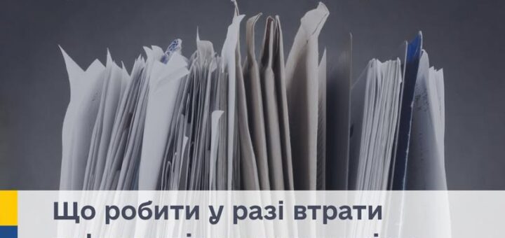 Що робити у разі втрати, пошкодження чи псування документів на нерухоме майно