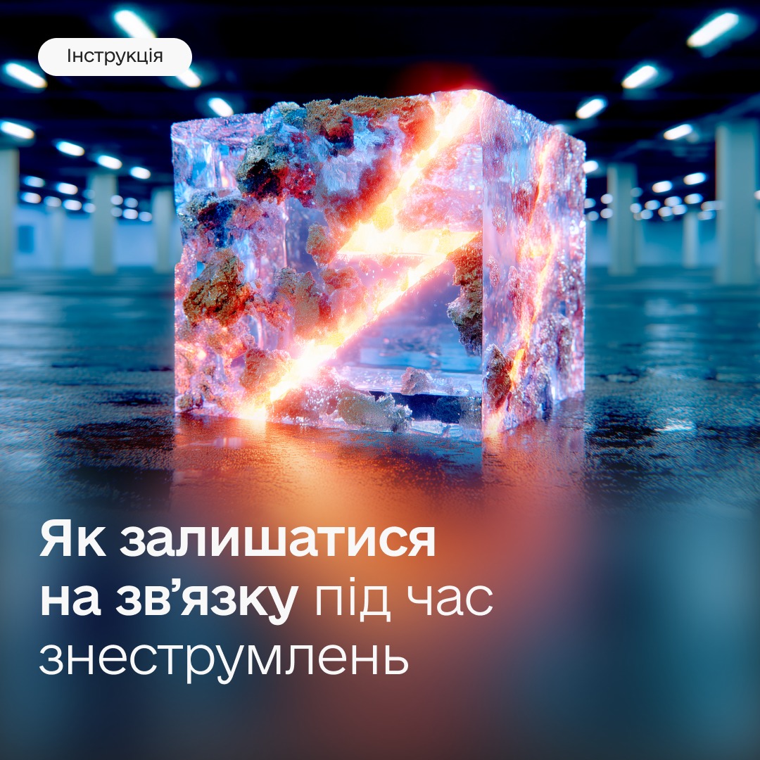 Як залишатися на звʼязку під час знеструмлень