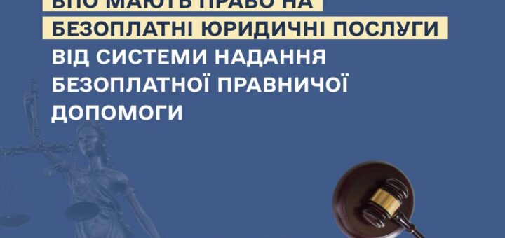 ВПО мають право на безоплатну юридичну допомогу