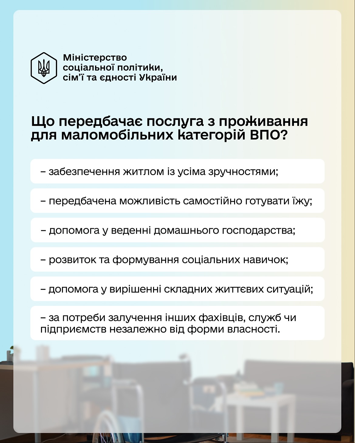 Послуга проживання для маломобільних категорій ВПО
