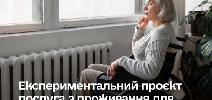 Послуга проживання для маломобільних категорій ВПО