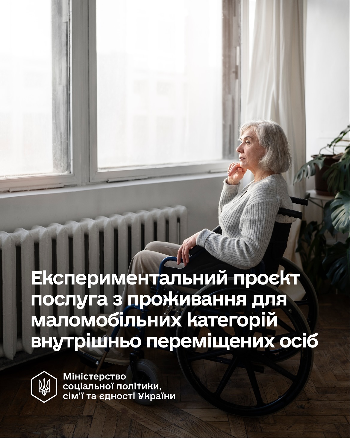 Послуга проживання для маломобільних категорій ВПО