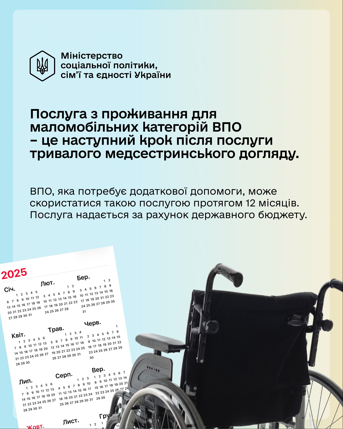 Послуга проживання для маломобільних категорій ВПО