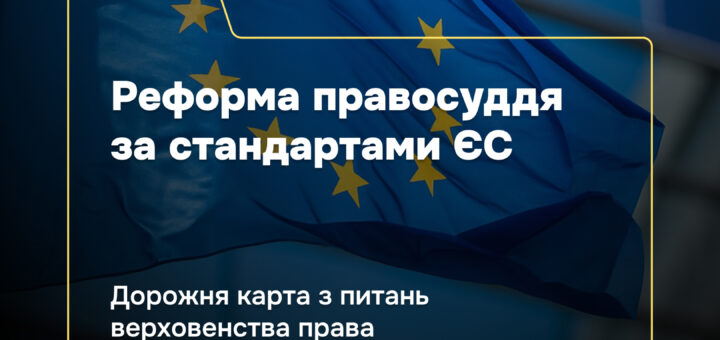 Як Дорожня карта з питань верховенства права наближає національне судочинство до стандартів ЄС