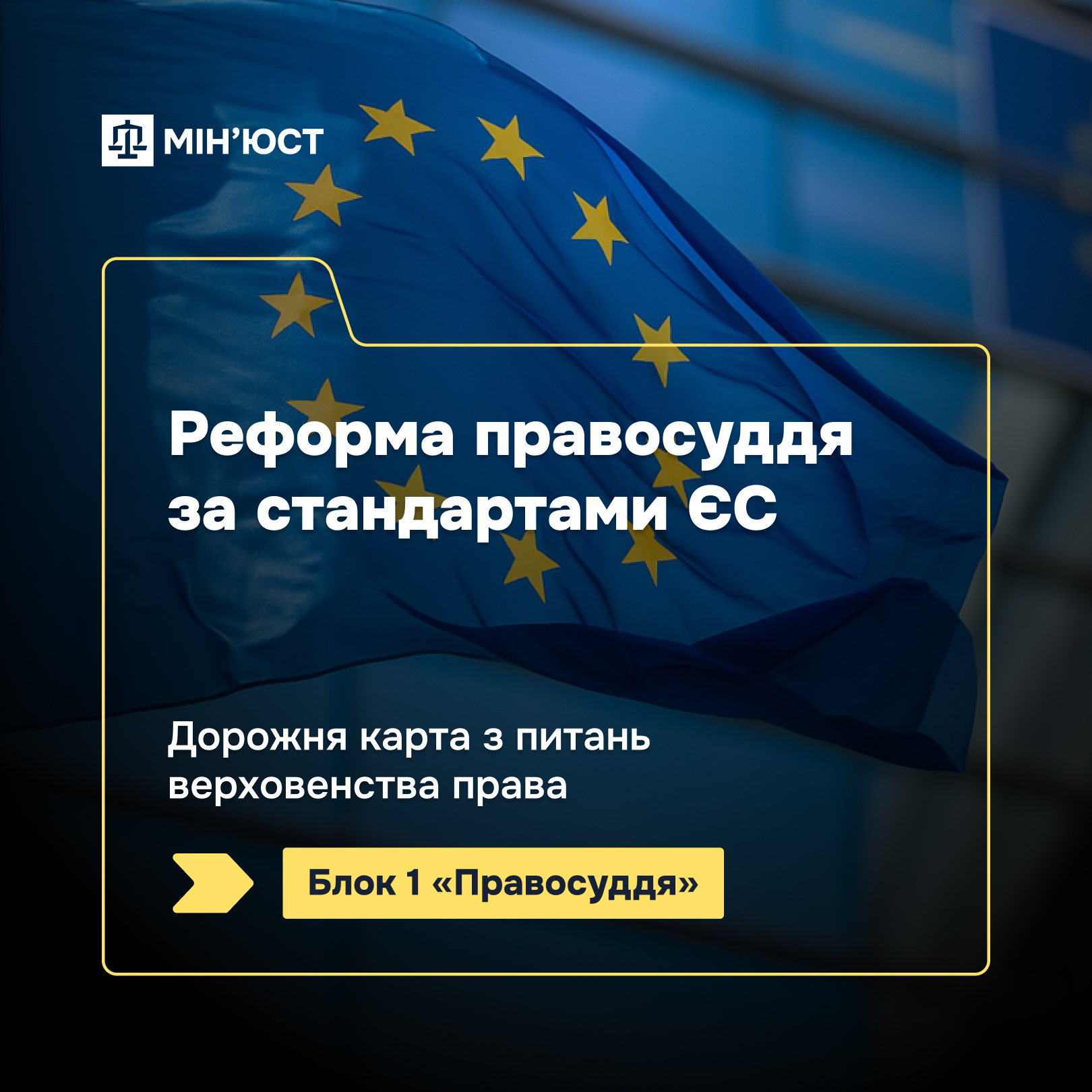 Як Дорожня карта з питань верховенства права наближає національне судочинство до стандартів ЄС