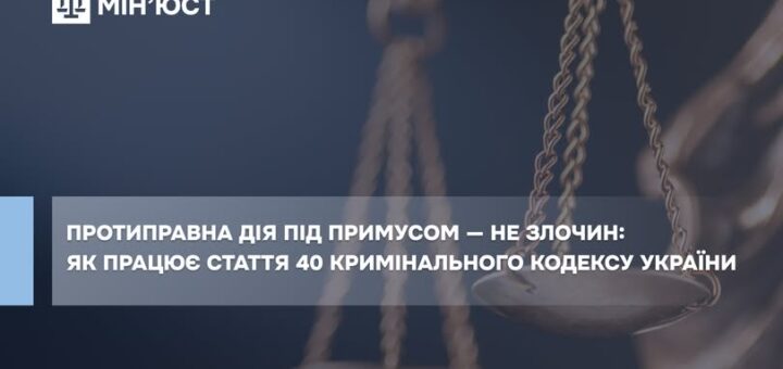 Стаття 40 Кримінального кодексу України: як закон захищає тих, кого змусили діяти проти своєї волі