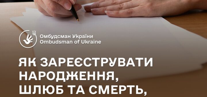 👉 Як оформити документи про народження, шлюб чи смерть, що сталися на ТОТ України або за кордоном?
