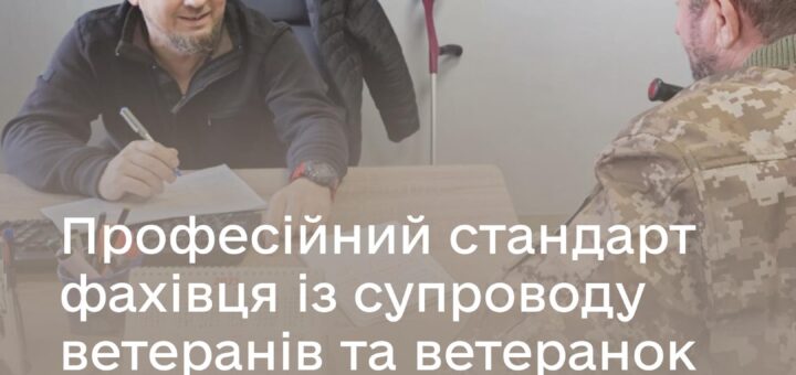 Оновлено професійний стандарт фахівця із супроводу