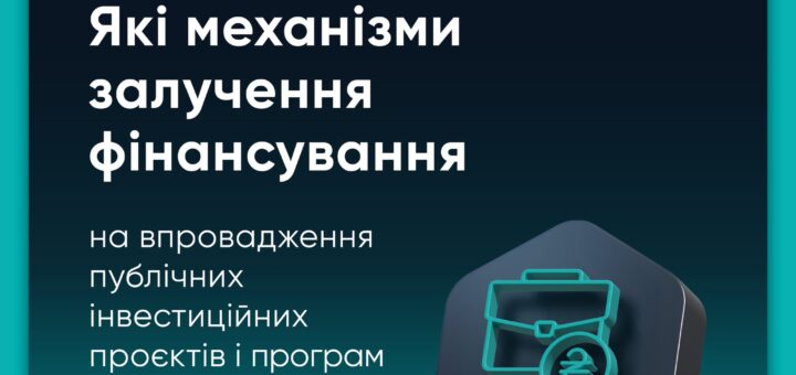 Нові джерела й механізми фінансування та можливості поглиблення співпраці з міжнародними партнерами