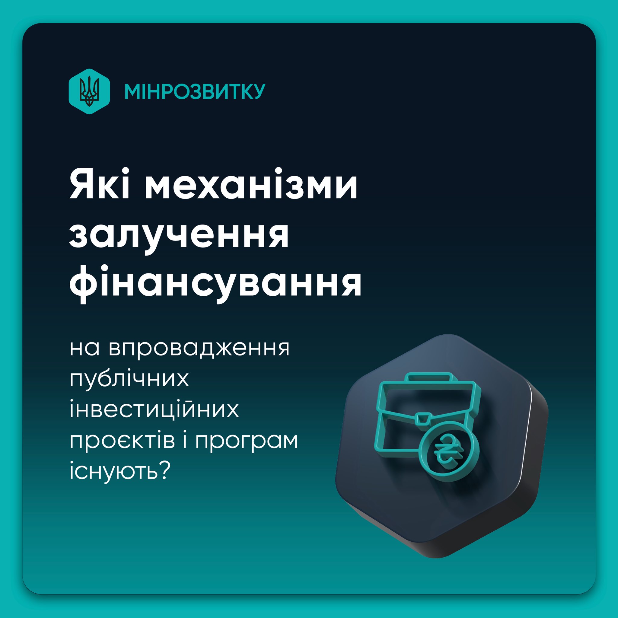 Нові джерела й механізми фінансування та можливості поглиблення співпраці з міжнародними партнерами