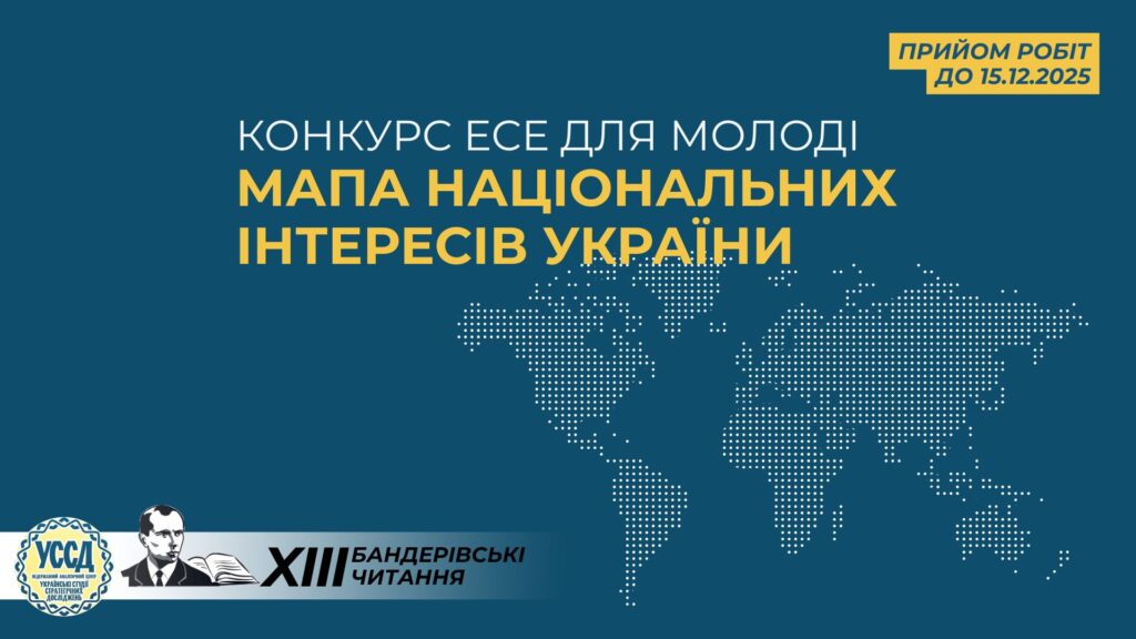Молодіжний конкурс есе: «Мапа національних інтересів України». Поділись своїм баченням майбутнього!