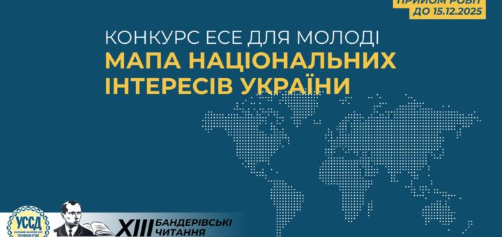Молодіжний конкурс есе: «Мапа національних інтересів України». Поділись своїм баченням майбутнього!