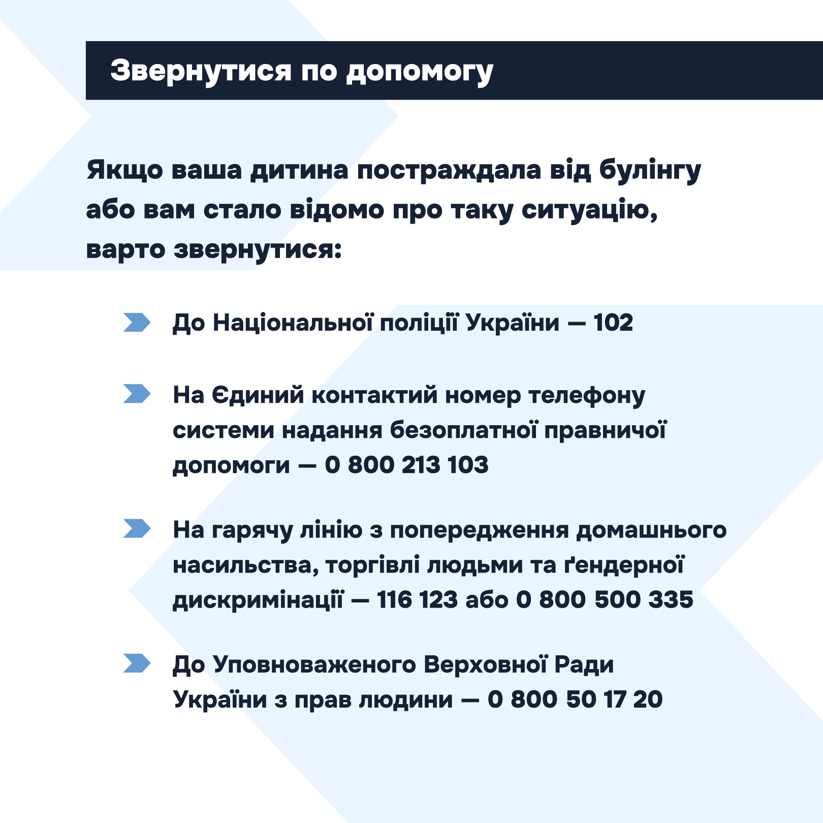 Заклади освіти мають забезпечувати безпечне середовище, запобігати насильству та дискримінації, своєчасно реагувати на випадки булінгу і надавати підтримку постраждалим. Порядок реагування передбачає, що працівники закладу освіти зобов’язані негайно припиняти небезпечні дії, у разі потреби викликати медичну допомогу, повідомляти керівництво, батьків та поліцію.