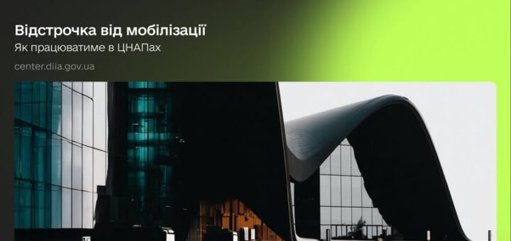 1 листопада подати заяву про відстрочку можна буде лише в тих ЦНАПах, які працюють у суботу. Радимо перевірити графік роботи центру завчасно.