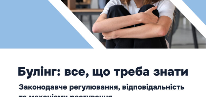 Заклади освіти мають забезпечувати безпечне середовище, запобігати насильству та дискримінації, своєчасно реагувати на випадки булінгу і надавати підтримку постраждалим. Порядок реагування передбачає, що працівники закладу освіти зобов’язані негайно припиняти небезпечні дії, у разі потреби викликати медичну допомогу, повідомляти керівництво, батьків та поліцію.