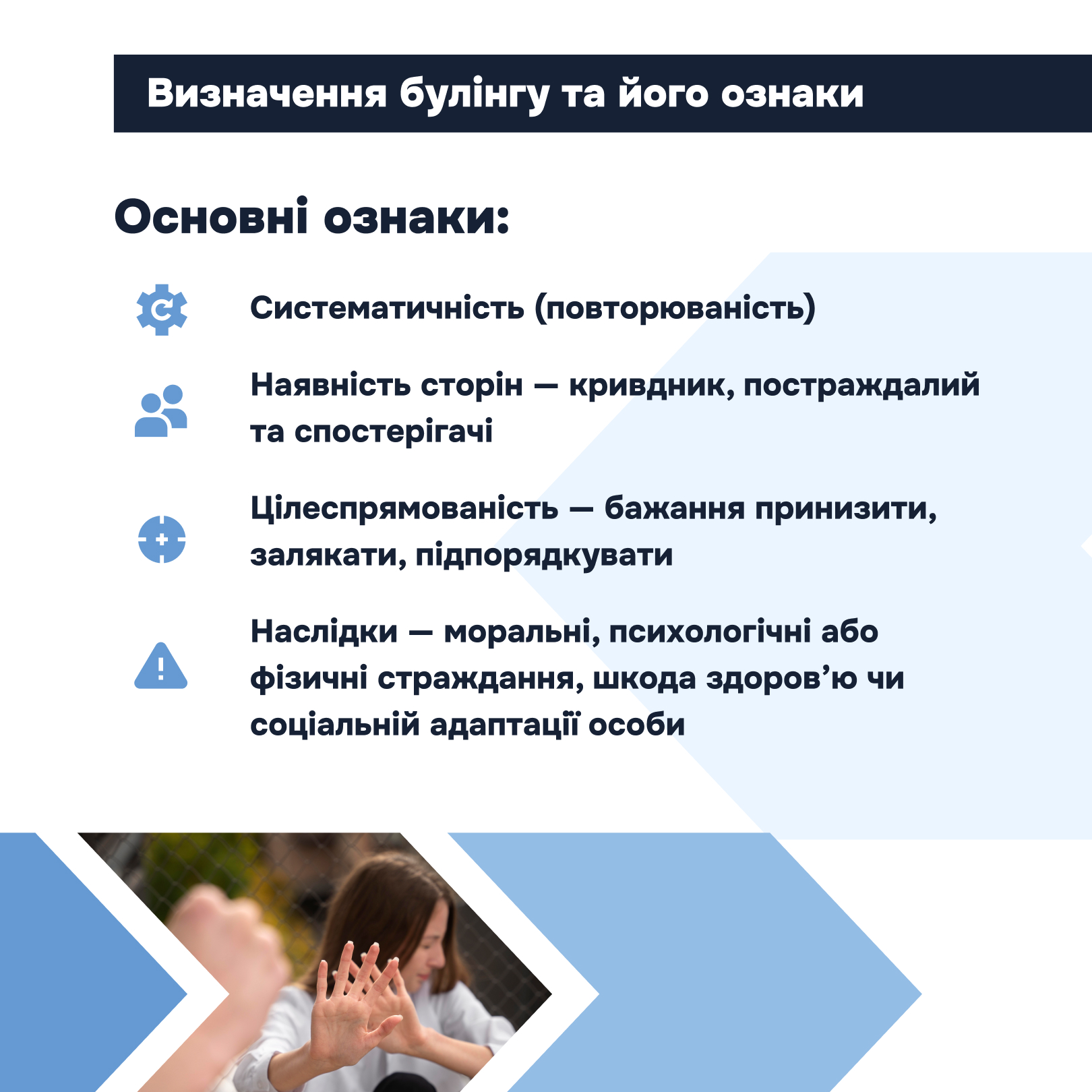 Заклади освіти мають забезпечувати безпечне середовище, запобігати насильству та дискримінації, своєчасно реагувати на випадки булінгу і надавати підтримку постраждалим. Порядок реагування передбачає, що працівники закладу освіти зобов’язані негайно припиняти небезпечні дії, у разі потреби викликати медичну допомогу, повідомляти керівництво, батьків та поліцію.