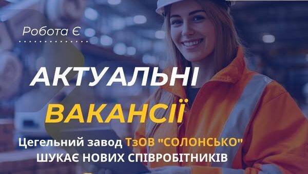 Оголошення про вакансії на Цегельному заводі ТзОВ "Солонсько".