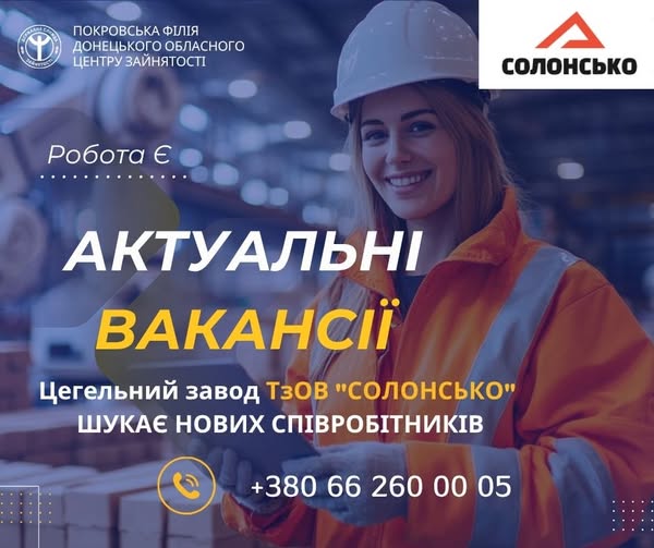 Цегельний завод ТзОВ "Солонсько" шукає співробітників!