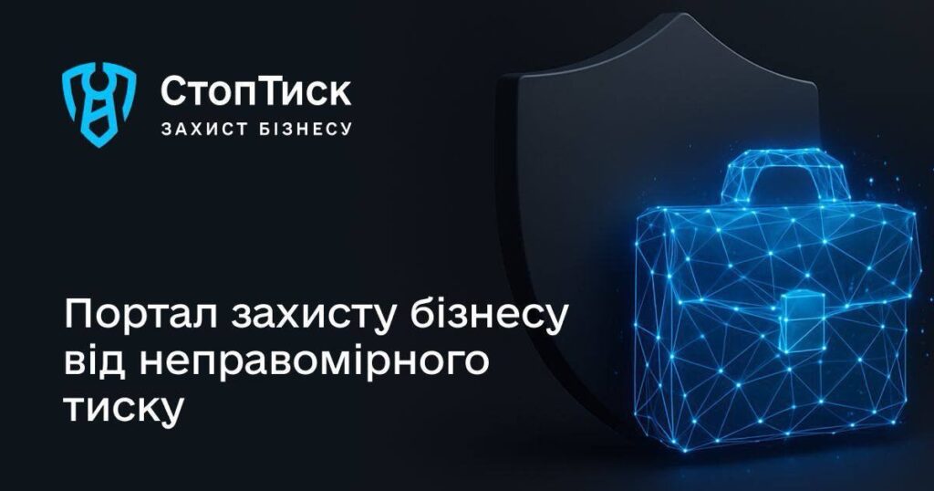 Портал «Стоп Тиск» — захист бізнесу від неправомірних дій