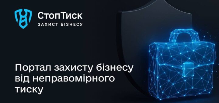 Портал «Стоп Тиск» — захист бізнесу від неправомірних дій