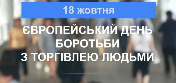 18 жовтня – Європейський день боротьби з торгівлею людьми. Як не потрапити в пастку?