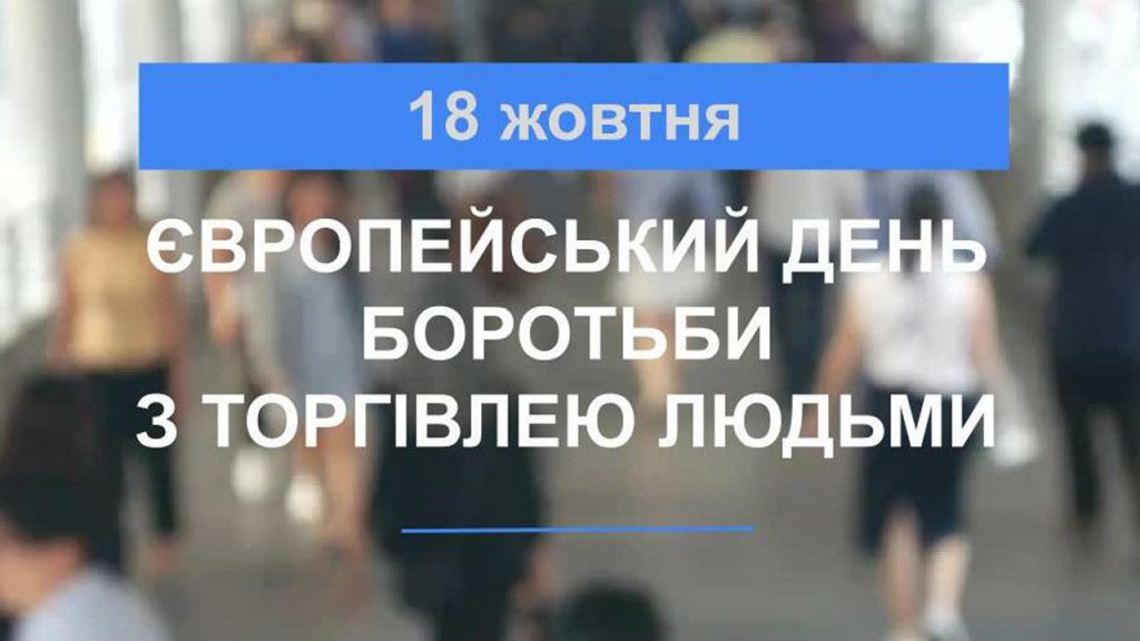 18 жовтня – Європейський день боротьби з торгівлею людьми. Як не потрапити в пастку?