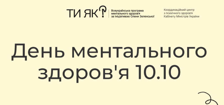Ти як ? День ментального здоров'я