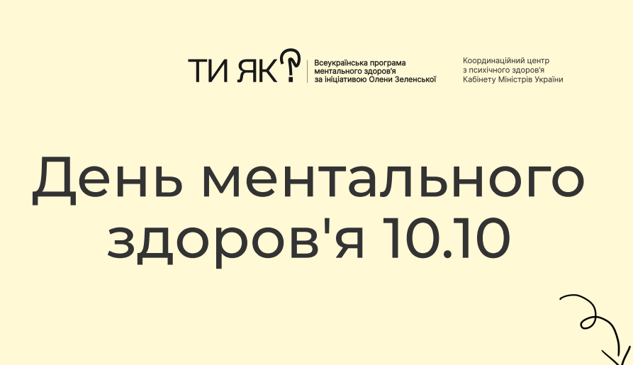 Ти як ? День ментального здоров'я