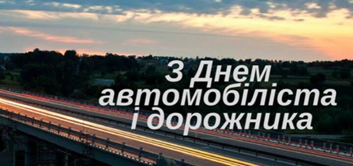 26 жовтня – День автомобіліста та дорожника