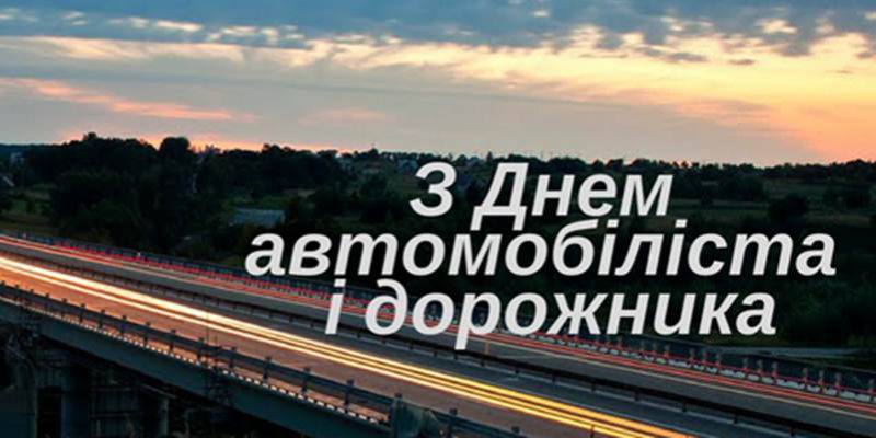 26 жовтня – День автомобіліста та дорожника