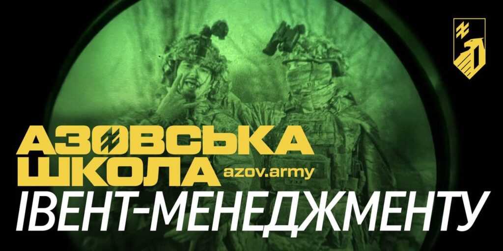 Графіка з нічним зображенням трьох військових у зеленому світлі, як через прилад нічного бачення. На екрані — напис українською: «АЗОВСЬКА ШКОЛА ІВЕНТ-МЕНЕДЖМЕНТУ». Стиль — промоційний, з логотипом у кутку.