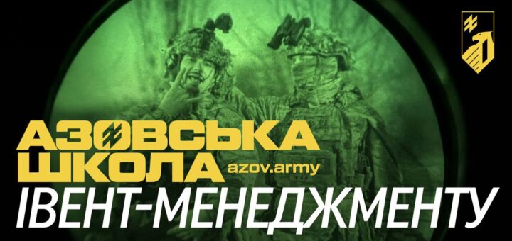 Графіка з нічним зображенням трьох військових у зеленому світлі, як через прилад нічного бачення. На екрані — напис українською: «АЗОВСЬКА ШКОЛА ІВЕНТ-МЕНЕДЖМЕНТУ». Стиль — промоційний, з логотипом у кутку.