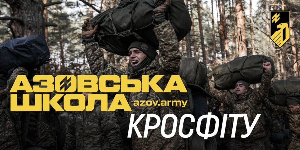 Група людей у камуфляжі виконує фізичні вправи в лісі, несучи важкі мішки на плечах. На зображенні — напис українською: «АЗОВСЬКА ШКОЛА КРОСФІТУ». Атмосфера напружена й рішуча