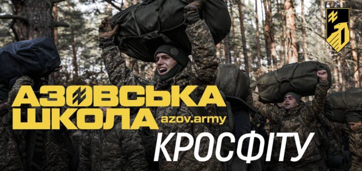 Група людей у камуфляжі виконує фізичні вправи в лісі, несучи важкі мішки на плечах. На зображенні — напис українською: «АЗОВСЬКА ШКОЛА КРОСФІТУ». Атмосфера напружена й рішуча
