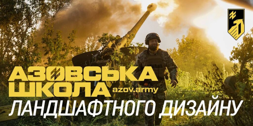 Військовий у спорядженні йде поруч із гарматою, яка щойно здійснила постріл — видно дим і полум’я. На зображенні — напис українською: «АЗОВСЬКА ШКОЛА ЛАНДШАФТНОГО ДИЗАЙНУ». Тло — лісова місцевість у променях сонця.