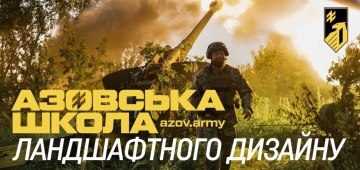 Військовий у спорядженні йде поруч із гарматою, яка щойно здійснила постріл — видно дим і полум’я. На зображенні — напис українською: «АЗОВСЬКА ШКОЛА ЛАНДШАФТНОГО ДИЗАЙНУ». Тло — лісова місцевість у променях сонця.