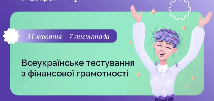 Всеукраїнське тестування з фінансової грамотності