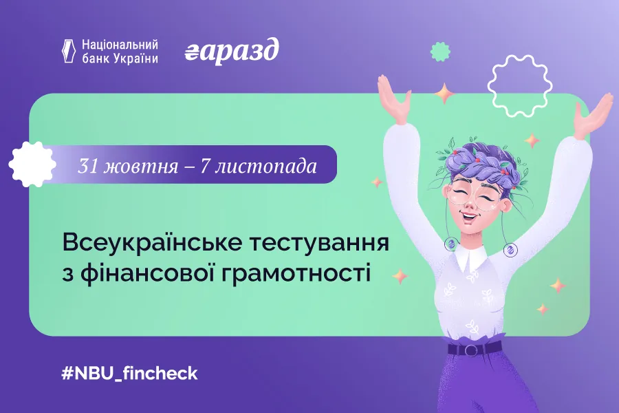 Всеукраїнське тестування з фінансової грамотності