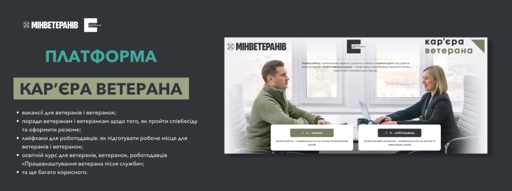 Платформа “Кар’єра ветерана”