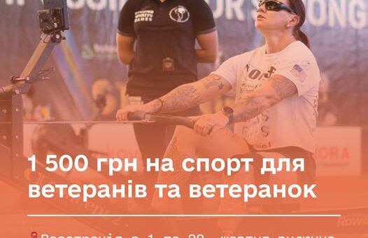 Ветерани та ветеранки можуть отримувати 1 500 грн кожні три місяці на спорт. Гроші можна витратити на тренажерний зал, басейн чи інші активності.