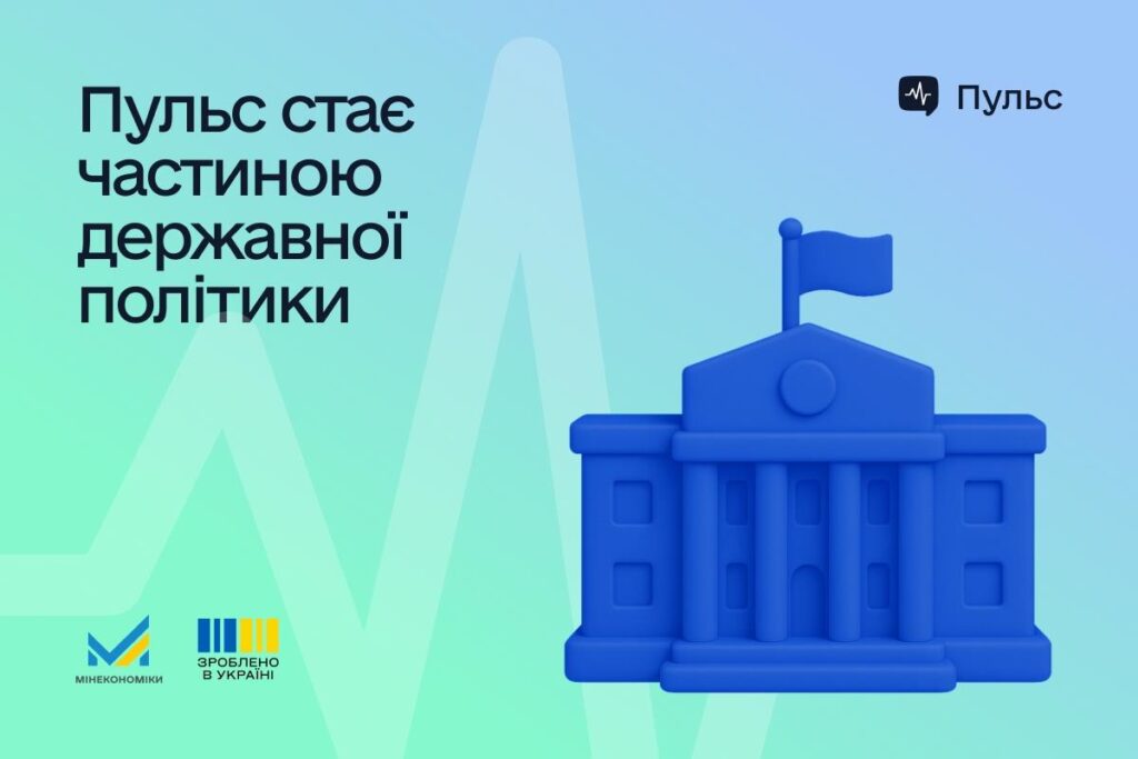 «ПУЛЬС» СТАЄ ЧАСТИНОЮ ДЕРЖАВНОЇ ПОЛІТИКИ