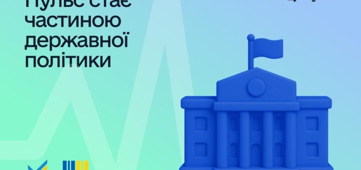 «ПУЛЬС» СТАЄ ЧАСТИНОЮ ДЕРЖАВНОЇ ПОЛІТИКИ