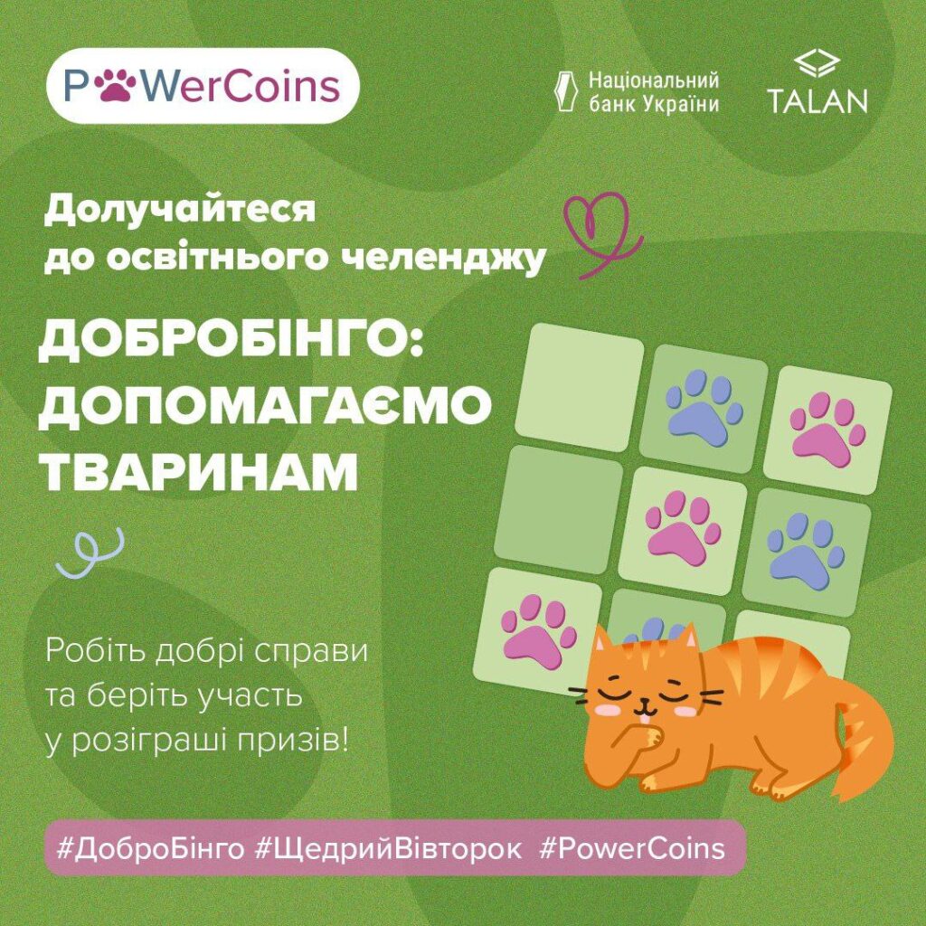 Заклади освіти можуть взяти участь в освітньому челенджі "ДоброБінго: допомагаємо тваринам"
