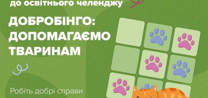 Заклади освіти можуть взяти участь в освітньому челенджі "ДоброБінго: допомагаємо тваринам"