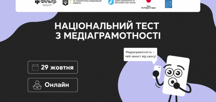 29 жовтня стартує щорічний Національний тест із медіаграмотності