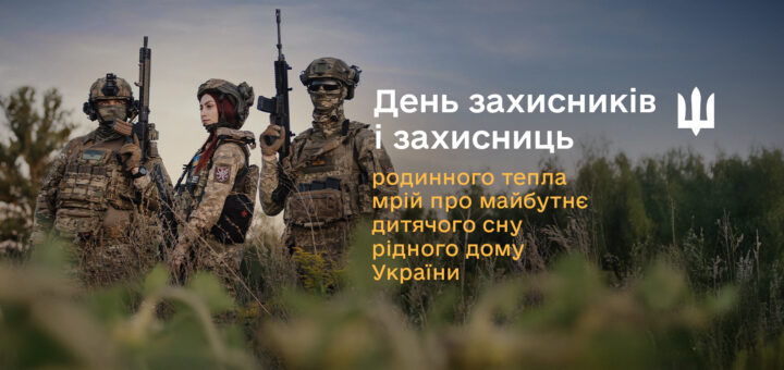 Троє військових у формі стоять у полі з високою травою, на фоні дерев і похмурого неба. Усі озброєні, в шоломах і бронежилетах, у бойовій готовності. Угорі — напис українською: «День захисників і захисниць» та перелік слів: «родинного тепла, мрій про майбутнє, дитячого сну, рідного дому, України».