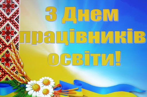 Щирі вітання з нагоди Дня працівників освіти!