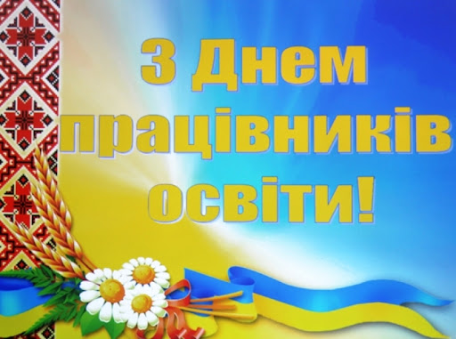 Щирі вітання з нагоди Дня працівників освіти!