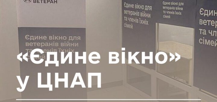 «Єдине вікно» у ЦНАП — зручний доступ до державних послуг для ветеранів та ветеранок