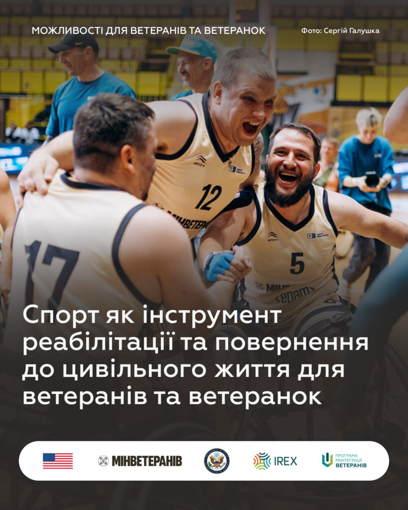 Спорт як інструмент реабілітації та повернення до цивільного життя для ветеранів та ветеранок